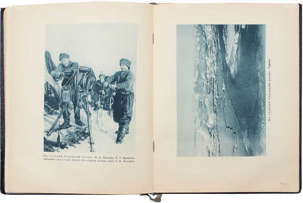 Папанин И.Д. Жизнь на льдине. Дневник. [М.]: Изд. ред. "Правда", 1938.